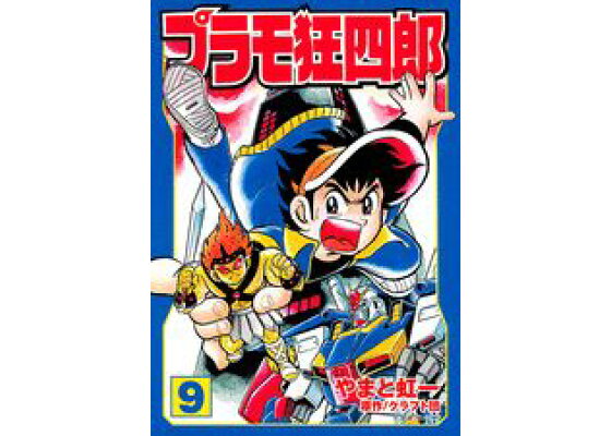 楽天ブックス プラモ狂四郎 第9巻 やまと虹一 本